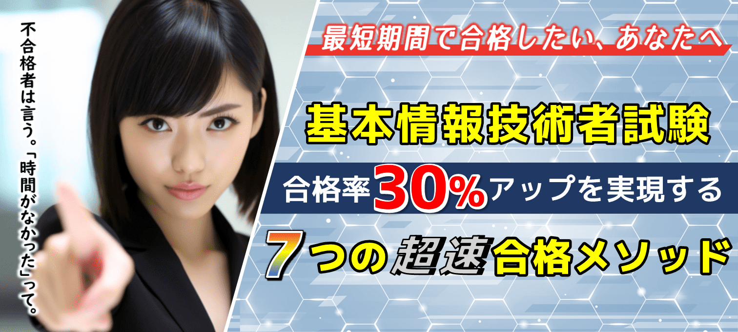 基本情報技術者試験７つの超速合格メソッド