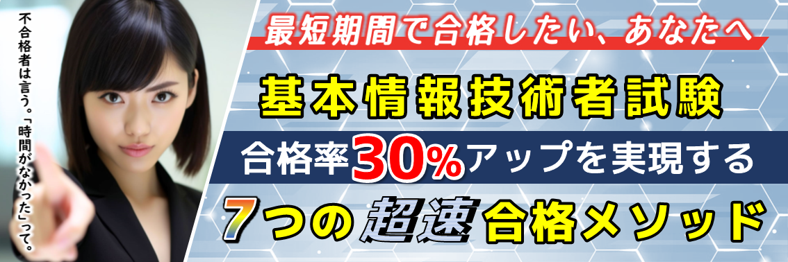 基本情報技術者試験７つの超速合格術