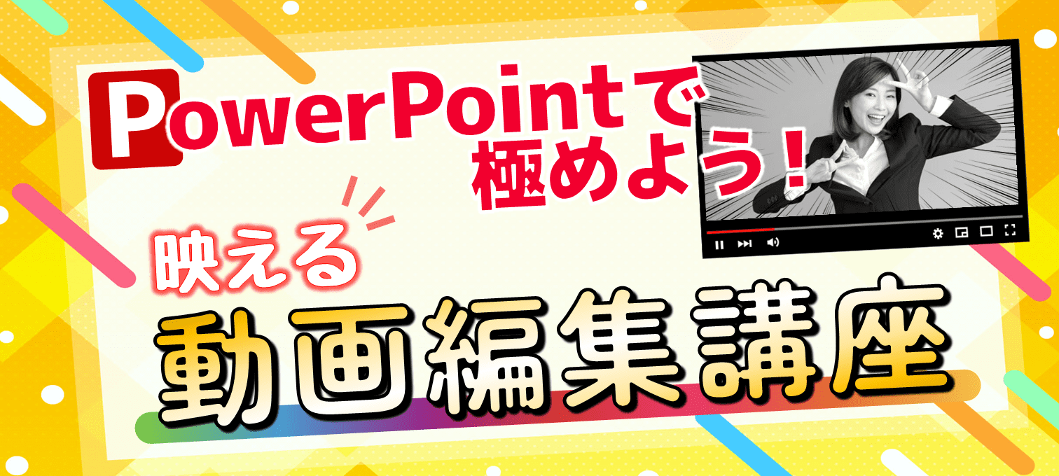 PowerPointで極めよう！映える動画編集講座