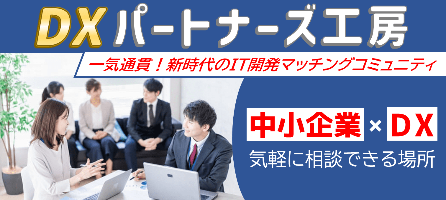 一気通貫！新時代のIT開発マッチングコミュニティ