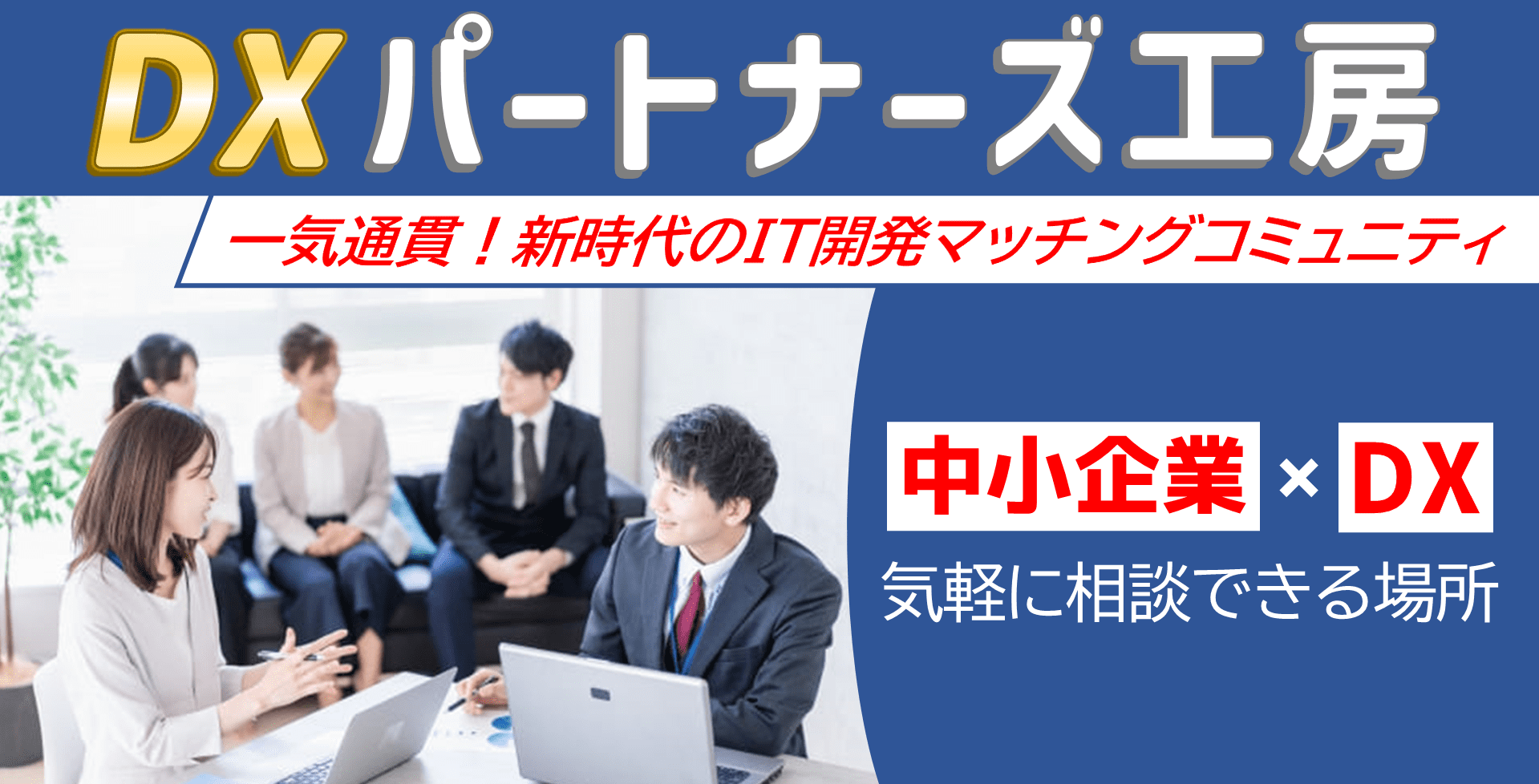 一気通貫！新時代のIT開発マッチングコミュニティ