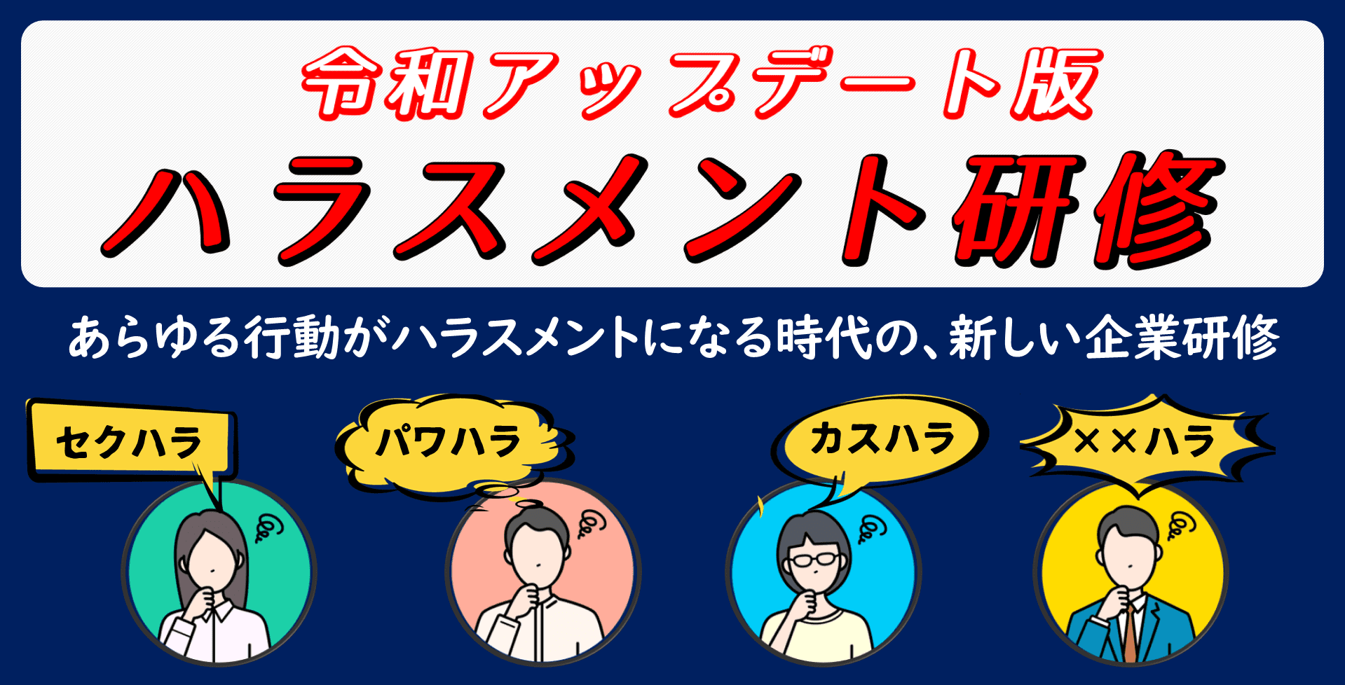 ハラスメント量産時代に合わせた企業における防止法・対処法