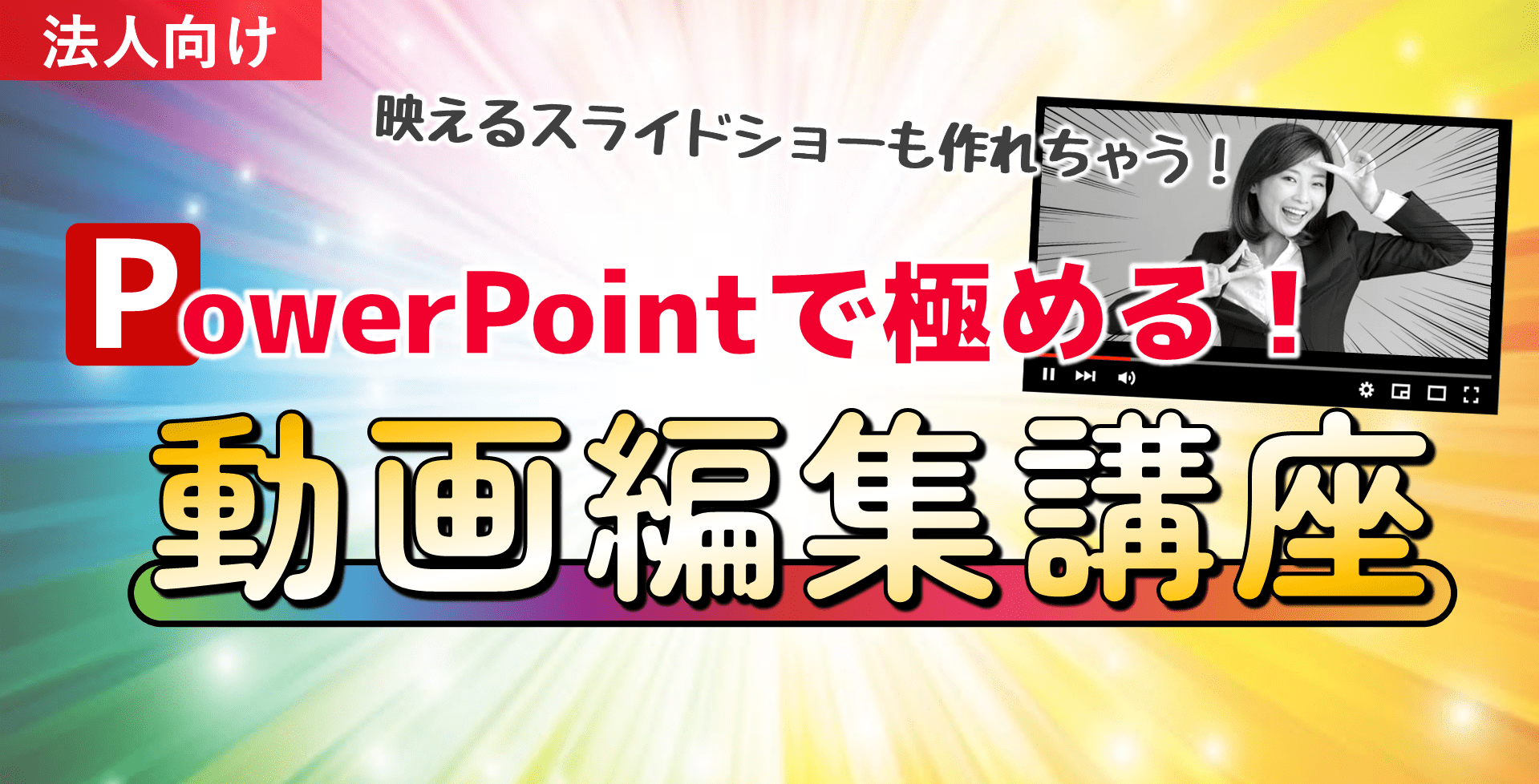 今そこにあるPowerPointでサクッと動画編集ができる講座