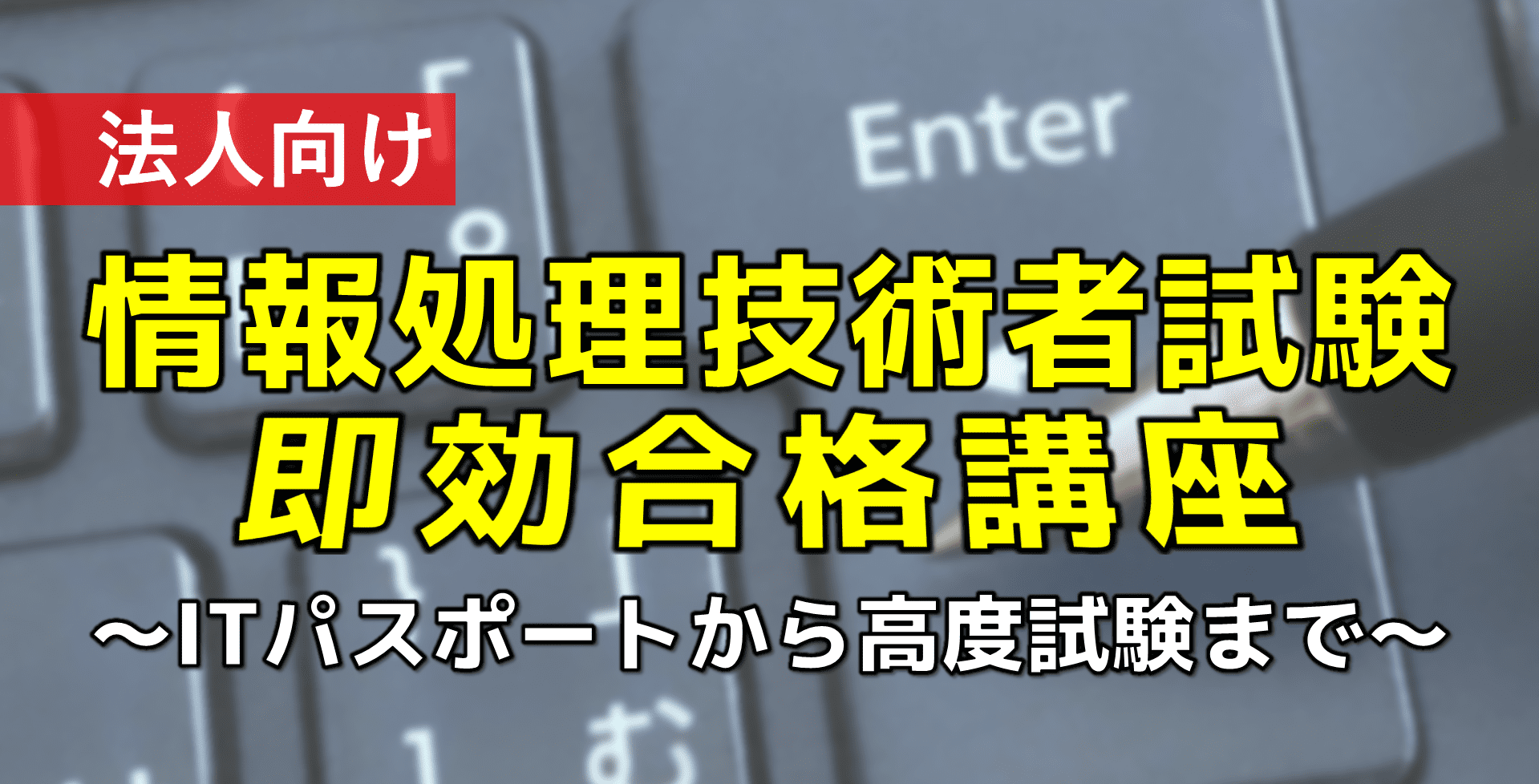 法人向け 情報処理技術者試験即効合格講座