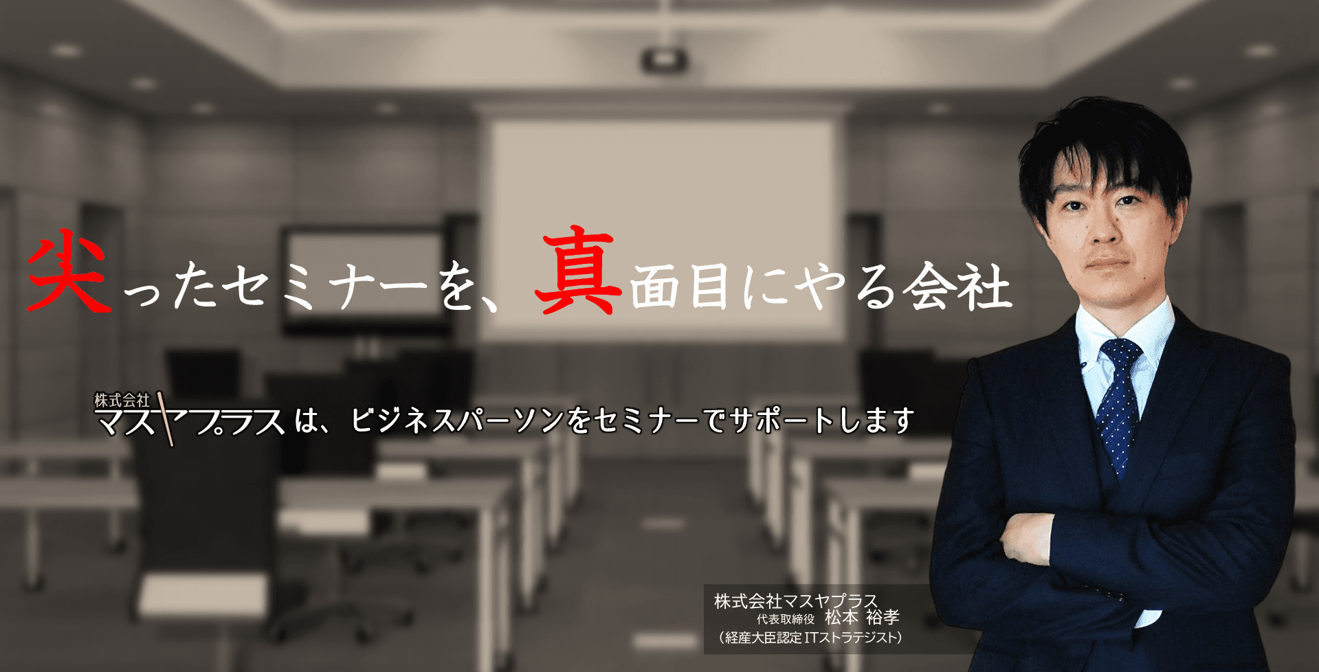 尖ったセミナーを、真面目にやる会社｜株式会社マスヤプラス代表取締役松本裕孝