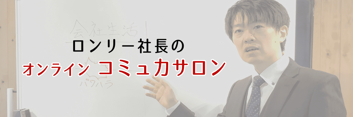 コミュ力がアップするオンラインサロンサイドバー用画像