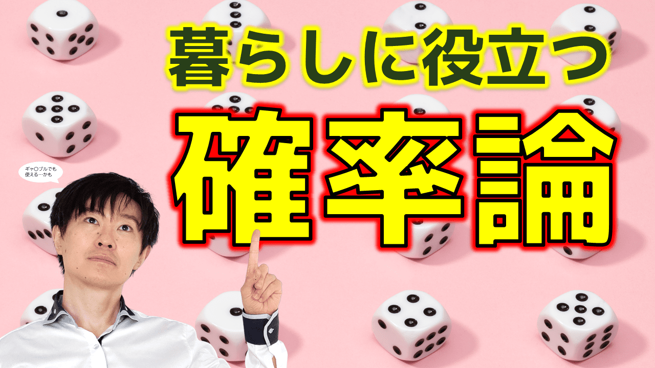 確率の誤解_YouTubeサムネイル