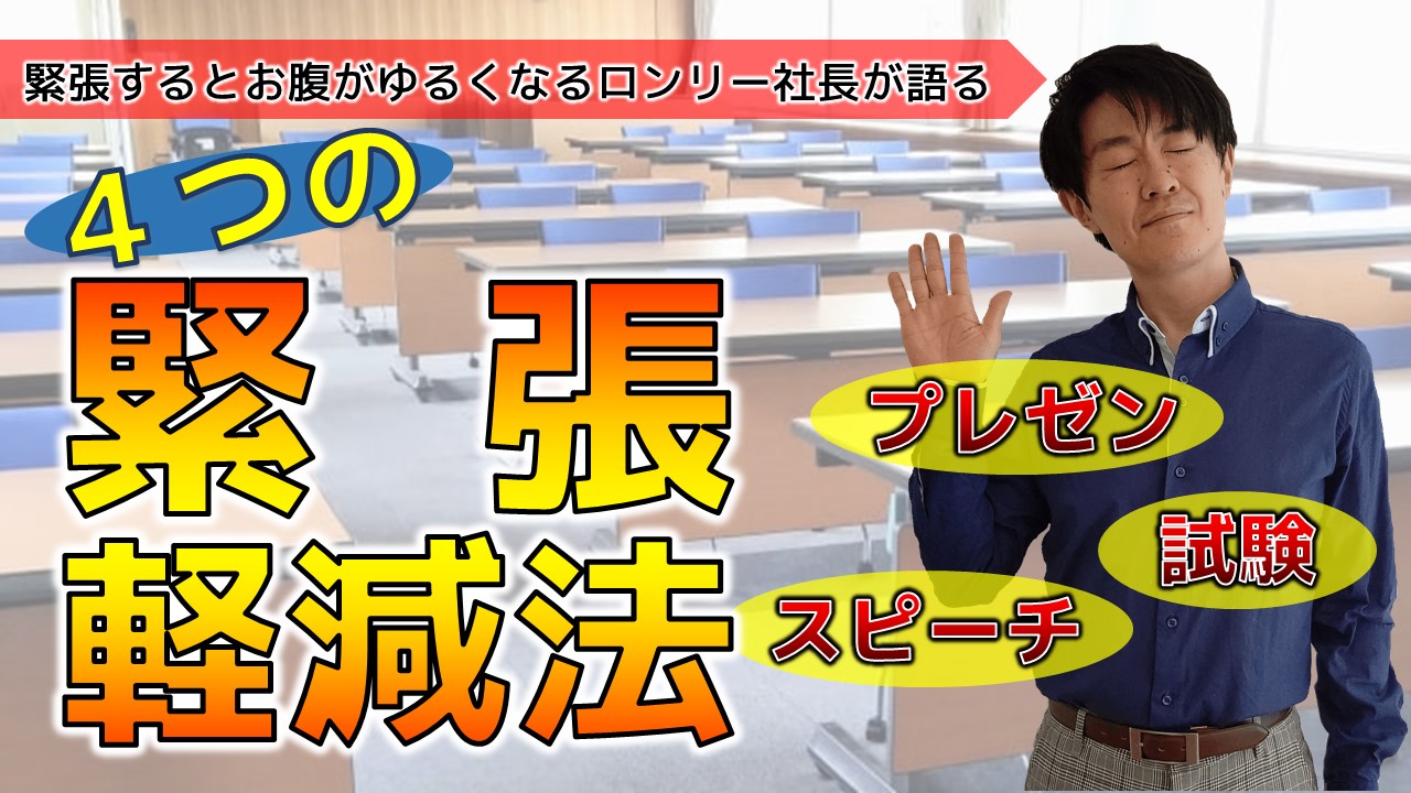 緊張する人はこれを見ろ_YouTubeサムネイル