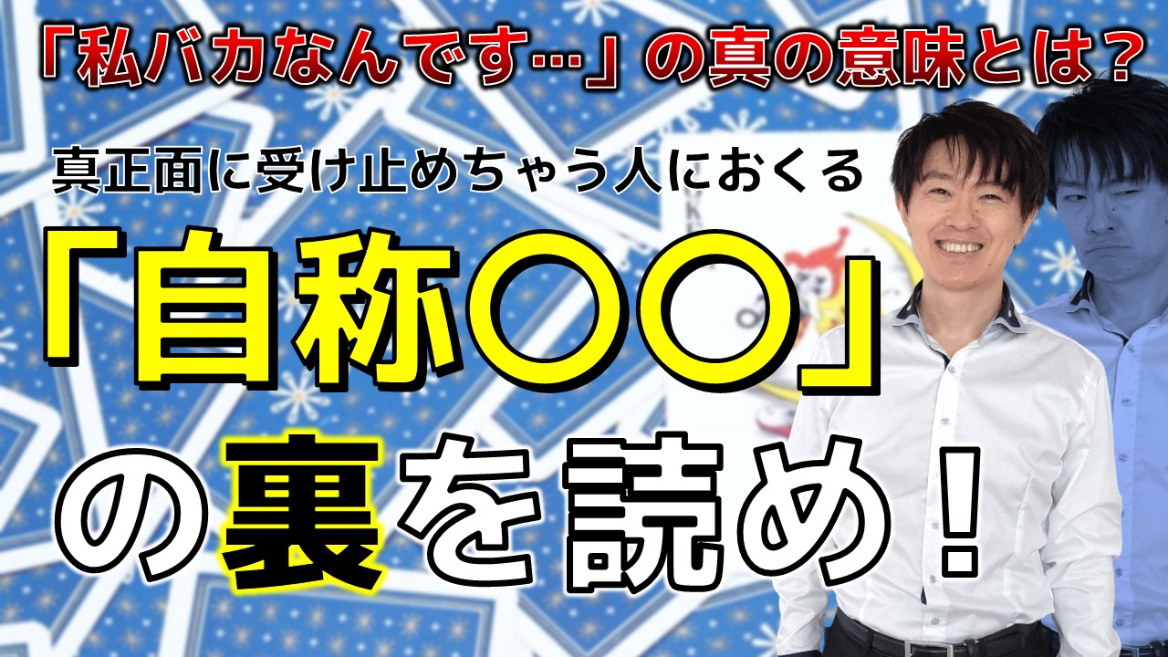 自称○○の裏を読め_YouTubeサムネイル