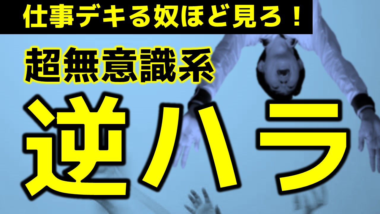 逆ハラ横行_YouTubeサムネイル