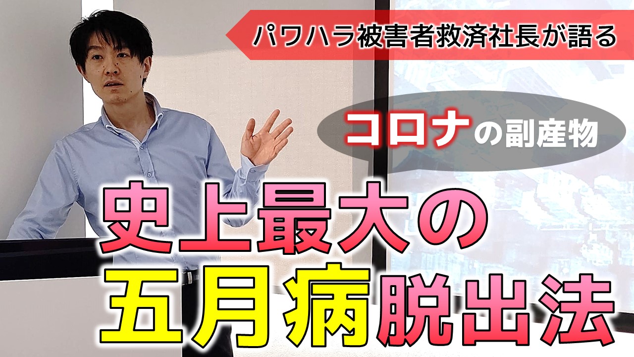 ５月病脱出法_YouTubeサムネイル